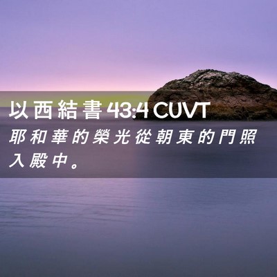 Picture 02 - 以 西 結 書 43:4 CUVT - 耶 和 華 的 榮 光 從 朝 東 的 門 照 - Bible Verse Picture