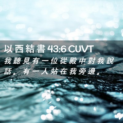 Picture 02 - 以 西 結 書 43:6 CUVT - 我 聽 見 有 一 位 從 殿 中 對 我 說 - Bible Verse Picture