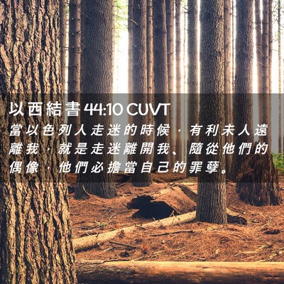 Picture 02 - 以 西 結 書 44:10 CUVT - 當 以 色 列 人 走 迷 的 時 候 ， 有 - Bible Verse Picture