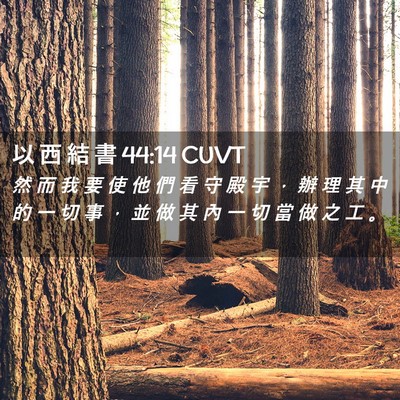 Picture 02 - 以 西 結 書 44:14 CUVT - 然 而 我 要 使 他 們 看 守 殿 宇 ， - Bible Verse Picture