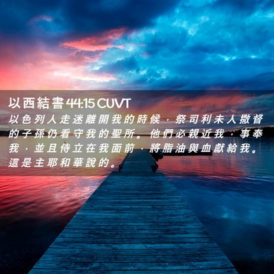 Picture 02 - 以 西 結 書 44:15 CUVT - 以 色 列 人 走 迷 離 開 我 的 時 候 - Bible Verse Picture