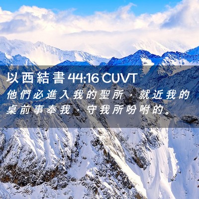 Picture 02 - 以 西 結 書 44:16 CUVT - 他 們 必 進 入 我 的 聖 所 ， 就 近 - Bible Verse Picture