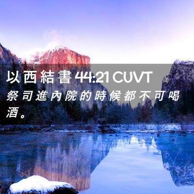 Picture 02 - 以 西 結 書 44:21 CUVT - 祭 司 進 內 院 的 時 候 都 不 可 喝 - Bible Verse Picture