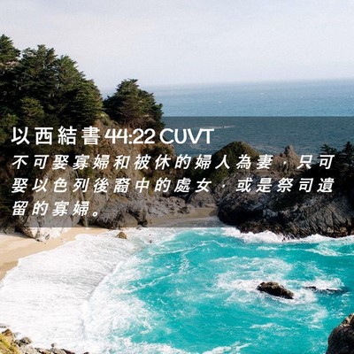 Picture 02 - 以 西 結 書 44:22 CUVT - 不 可 娶 寡 婦 和 被 休 的 婦 人 為 - Bible Verse Picture