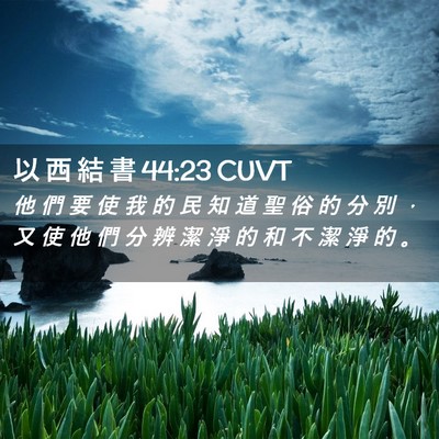 Picture 02 - 以 西 結 書 44:23 CUVT - 他 們 要 使 我 的 民 知 道 聖 俗 的 - Bible Verse Picture