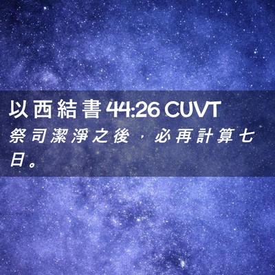 Picture 02 - 以 西 結 書 44:26 CUVT - 祭 司 潔 淨 之 後 ， 必 再 計 算 七 - Bible Verse Picture