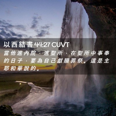 Picture 02 - 以 西 結 書 44:27 CUVT - 當 他 進 內 院 ， 進 聖 所 ， 在 聖 - Bible Verse Picture