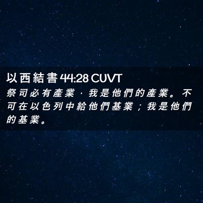 Picture 02 - 以 西 結 書 44:28 CUVT - 祭 司 必 有 產 業 ， 我 是 他 們 的 - Bible Verse Picture