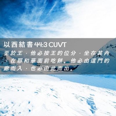 Picture 02 - 以 西 結 書 44:3 CUVT - 至 於 王 ， 他 必 按 王 的 位 分 ， - Bible Verse Picture