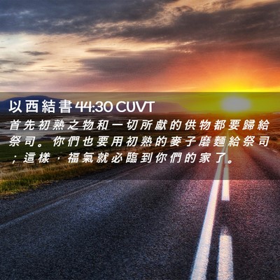 Picture 02 - 以 西 結 書 44:30 CUVT - 首 先 初 熟 之 物 和 一 切 所 獻 的 - Bible Verse Picture