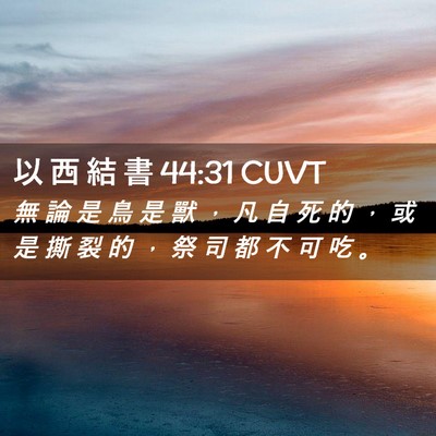 Picture 02 - 以 西 結 書 44:31 CUVT - 無 論 是 鳥 是 獸 ， 凡 自 死 的 ， - Bible Verse Picture