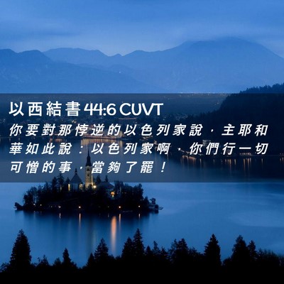 Picture 02 - 以 西 結 書 44:6 CUVT - 你 要 對 那 悖 逆 的 以 色 列 家 說 - Bible Verse Picture