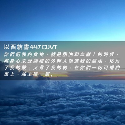 Picture 02 - 以 西 結 書 44:7 CUVT - 你 們 把 我 的 食 物 ， 就 是 脂 油 - Bible Verse Picture