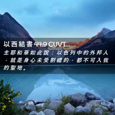 Picture 02 - 以 西 結 書 44:9 CUVT - 主 耶 和 華 如 此 說 ： 以 色 列 中 - Bible Verse Picture