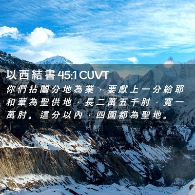 Picture 02 - 以 西 結 書 45:1 CUVT - 你 們 拈 鬮 分 地 為 業 ， 要 獻 上 - Bible Verse Picture