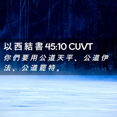 Picture 02 - 以 西 結 書 45:10 CUVT - 你 們 要 用 公 道 天 平 、 公 道 伊 - Bible Verse Picture
