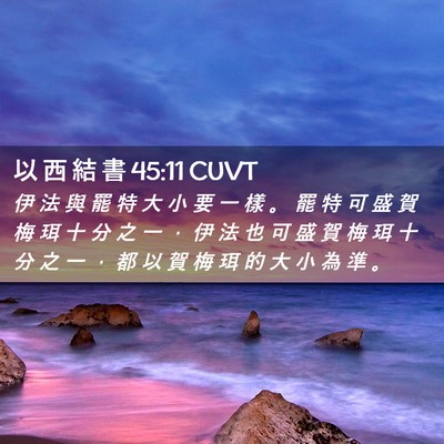 Picture 02 - 以 西 結 書 45:11 CUVT - 伊 法 與 罷 特 大 小 要 一 樣 。 罷 - Bible Verse Picture