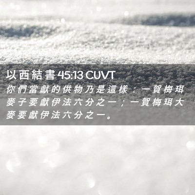 Picture 02 - 以 西 結 書 45:13 CUVT - 你 們 當 獻 的 供 物 乃 是 這 樣 ： - Bible Verse Picture