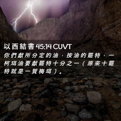 Picture 02 - 以 西 結 書 45:14 CUVT - 你 們 獻 所 分 定 的 油 ， 按 油 的 - Bible Verse Picture