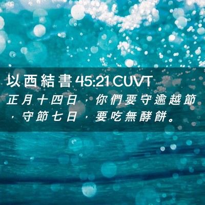 Picture 02 - 以 西 結 書 45:21 CUVT - 正 月 十 四 日 ， 你 們 要 守 逾 越 - Bible Verse Picture