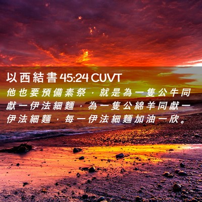 Picture 02 - 以 西 結 書 45:24 CUVT - 他 也 要 預 備 素 祭 ， 就 是 為 一 - Bible Verse Picture