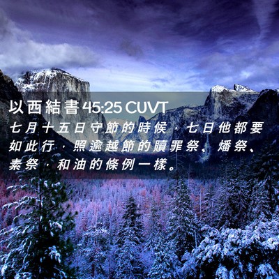 Picture 02 - 以 西 結 書 45:25 CUVT - 七 月 十 五 日 守 節 的 時 候 ， 七 - Bible Verse Picture