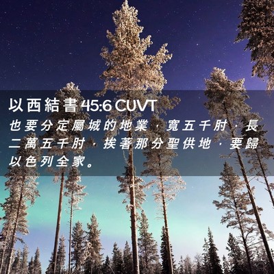 Picture 02 - 以 西 結 書 45:6 CUVT - 也 要 分 定 屬 城 的 地 業 ， 寬 五 - Bible Verse Picture