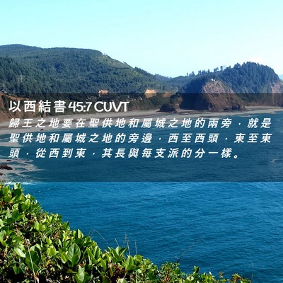 Picture 02 - 以 西 結 書 45:7 CUVT - 歸 王 之 地 要 在 聖 供 地 和 屬 城 - Bible Verse Picture