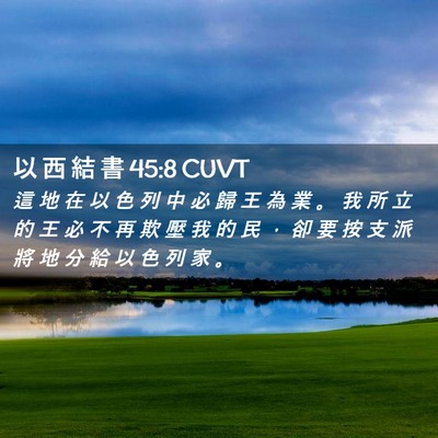 Picture 02 - 以 西 結 書 45:8 CUVT - 這 地 在 以 色 列 中 必 歸 王 為 業 - Bible Verse Picture