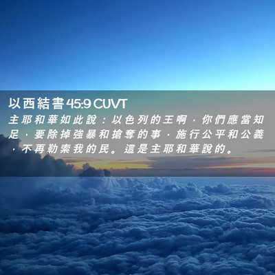 Picture 02 - 以 西 結 書 45:9 CUVT - 主 耶 和 華 如 此 說 ： 以 色 列 的 - Bible Verse Picture