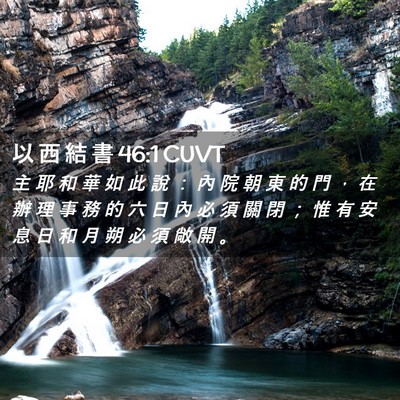 Picture 02 - 以 西 結 書 46:1 CUVT - 主 耶 和 華 如 此 說 ： 內 院 朝 東 - Bible Verse Picture