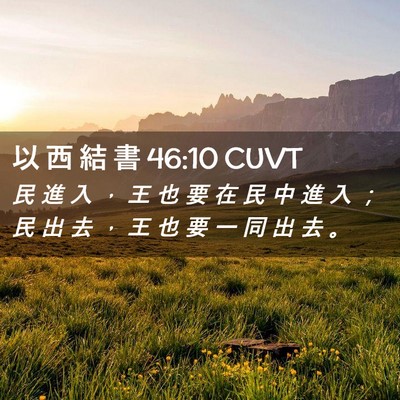 Picture 02 - 以 西 結 書 46:10 CUVT - 民 進 入 ， 王 也 要 在 民 中 進 入 - Bible Verse Picture