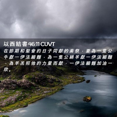 Picture 02 - 以 西 結 書 46:11 CUVT - 在 節 期 和 聖 會 的 日 子 同 獻 的 - Bible Verse Picture