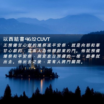 Picture 02 - 以 西 結 書 46:12 CUVT - 王 預 備 甘 心 獻 的 燔 祭 或 平 安 - Bible Verse Picture