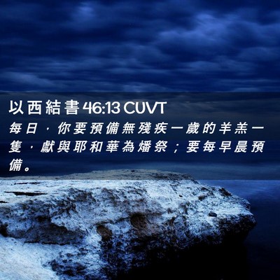 Picture 02 - 以 西 結 書 46:13 CUVT - 每 日 ， 你 要 預 備 無 殘 疾 一 歲 - Bible Verse Picture