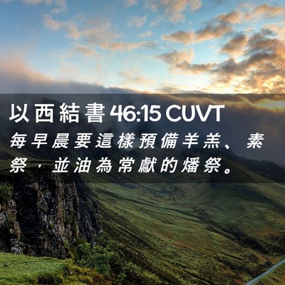 Picture 02 - 以 西 結 書 46:15 CUVT - 每 早 晨 要 這 樣 預 備 羊 羔 、 素 - Bible Verse Picture