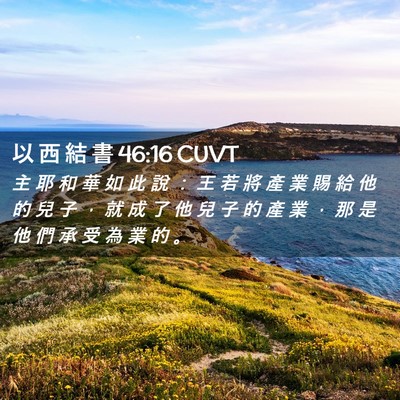 Picture 02 - 以 西 結 書 46:16 CUVT - 主 耶 和 華 如 此 說 ： 王 若 將 產 - Bible Verse Picture