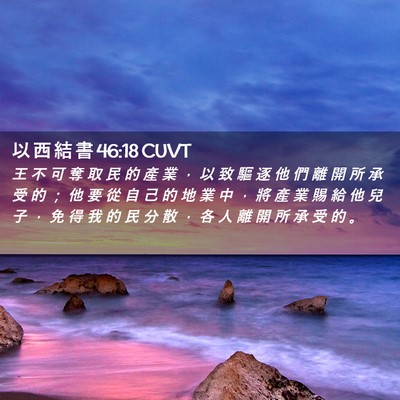 Picture 02 - 以 西 結 書 46:18 CUVT - 王 不 可 奪 取 民 的 產 業 ， 以 致 - Bible Verse Picture