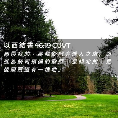 Picture 02 - 以 西 結 書 46:19 CUVT - 那 帶 我 的 ， 將 我 從 門 旁 進 入 - Bible Verse Picture