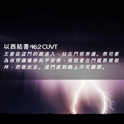 Picture 02 - 以 西 結 書 46:2 CUVT - 王 要 從 這 門 的 廊 進 入 ， 站 在 - Bible Verse Picture