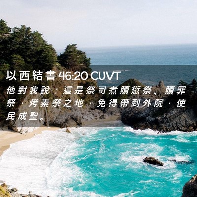 Picture 02 - 以 西 結 書 46:20 CUVT - 他 對 我 說 ： 這 是 祭 司 煮 贖 愆 - Bible Verse Picture
