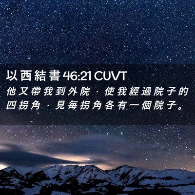 Picture 02 - 以 西 結 書 46:21 CUVT - 他 又 帶 我 到 外 院 ， 使 我 經 過 - Bible Verse Picture