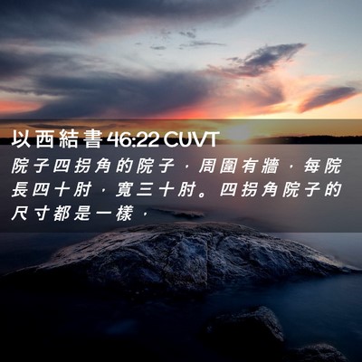 Picture 02 - 以 西 結 書 46:22 CUVT - 院 子 四 拐 角 的 院 子 ， 周 圍 有 - Bible Verse Picture