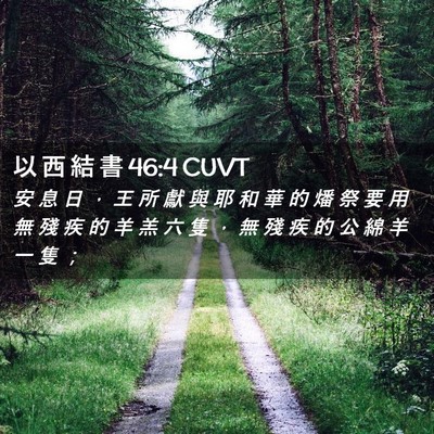 Picture 02 - 以 西 結 書 46:4 CUVT - 安 息 日 ， 王 所 獻 與 耶 和 華 的 - Bible Verse Picture