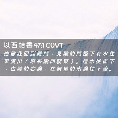Picture 02 - 以 西 結 書 47:1 CUVT - 他 帶 我 回 到 殿 門 ， 見 殿 的 門 - Bible Verse Picture