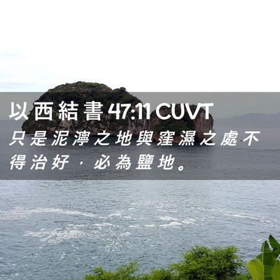 Picture 02 - 以 西 結 書 47:11 CUVT - 只 是 泥 濘 之 地 與 窪 濕 之 處 不 - Bible Verse Picture