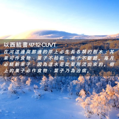 Picture 02 - 以 西 結 書 47:12 CUVT - 在 河 這 邊 與 那 邊 的 岸 上 必 生 - Bible Verse Picture