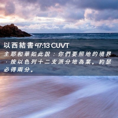 Picture 02 - 以 西 結 書 47:13 CUVT - 主 耶 和 華 如 此 說 ： 你 們 要 照 - Bible Verse Picture