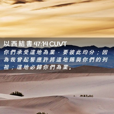 Picture 02 - 以 西 結 書 47:14 CUVT - 你 們 承 受 這 地 為 業 ， 要 彼 此 - Bible Verse Picture