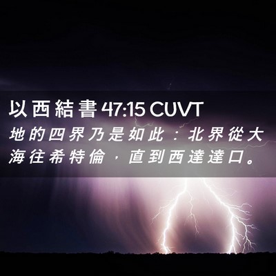 Picture 02 - 以 西 結 書 47:15 CUVT - 地 的 四 界 乃 是 如 此 ： 北 界 從 - Bible Verse Picture